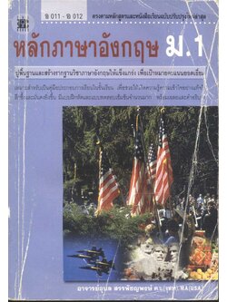 หลักภาษาอังกฤษ ม.1 อ 011 - อ 012