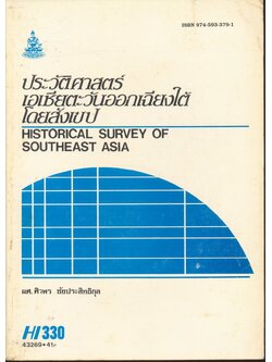 ประวัติศาสตร์เอเชียตะวันออกเฉียงใต้โดยสังเขป HISTORICAL SURVEY OD SOUTHEAST ASIA