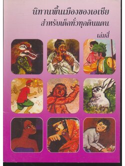 นิทานพื้นเมืองของเอเชีย สำหรับเด็กทั่วทุกดินแดน เล่มสี่