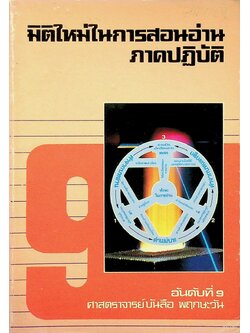 มิติใหม่ในการสอนอ่านภาคปฏิบัติ อันดับที่ 9 การพัฒนาการสอนอ่านขั้นก้าวหน้า