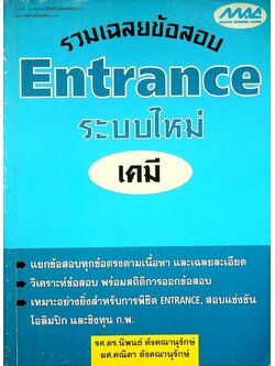รวมเฉลยข้อสอบ Entrance ระบบใหม่ เคมี