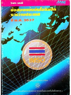 ข้อสอบแข่งขันโอลิมปิกระหว่างประเทศ ปี พ.ศ. 2537 วิชา เคมี