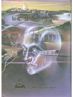 ๒๕ ปี แห่งความมุ่งมั่น (การไฟฟ้าฝ่ายผลิตแห่งประเทศไทย)