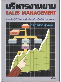 บริหารงานขาย สำหรับผู้ที่เป็นและกำลังจะเป็นผู้บริหารงานขาย