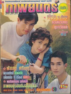 นิตยสารรายสัปดาห์ ภาพยนต์บันเทิง ปีที่ 22 ฉบับที่ 1024 พ.ศ 2539