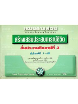 แผนการสอนและแนวข้อสอบพร้อมเฉลย สร้างเสริมประสบการณ์ชีวิต ชั้นประถมศึกษาปีที่ 3 (สปช.) สัปดาห์ที่ 1-40