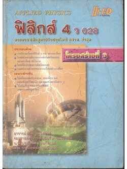 ฟิสิกส์ 4 ว 028 โครงสร้างที่ 3