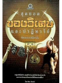 สุดยอดของวิเศษและปาฏิหาริย์ ที่ต้องบอกชาตินี้เท่านั้น