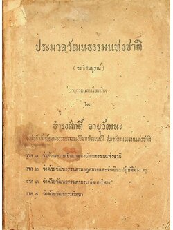 ประมวลวัฒนธรรมแห่งชาติ (ฉบับสมบูรณ์)