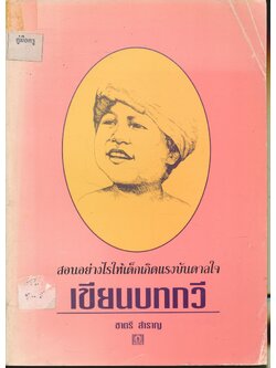 สอนอย่างไรให้เด็กเกิดแรงบันดาลใจ เขียนบทกวี