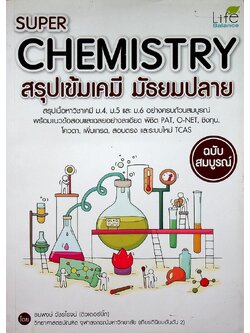 SUPER CHEMISTRY สรุปเข้มเคมี มัธยมปลาย ฉบับสมบูรณ์