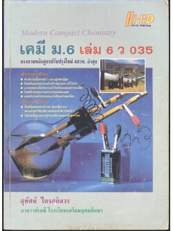 คู่มือเตรียมสอบ เคมี ม.6 เล่ม 6 ว 035