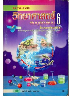 สื่อการเรียนรู้ วิทยาศาสตร์ สมบูรณ์แบบ ชั้นประถมศึกษาปีที่ 6