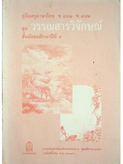 คู่มือครูภาษาไทย ท ๔๐๑ ท ๔๐๒ ชุด วรรณสารวิจักษณ์ ชั้นมัธยมศึกษาปีที่ ๔