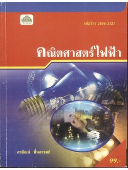 คณิตศาสตร์ไฟฟ้า