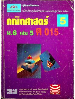 คู่มือ-เตรียมสอบ คณิตศาสตร์ 5 ม.6 เล่ม 5 ค 015