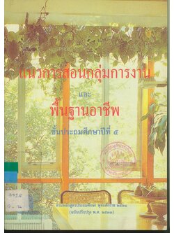 แนวการสอนกลุ่มการงาน และ พื้นฐานอาชีพ ชั้นประถมศึกษาปีที่ ๕