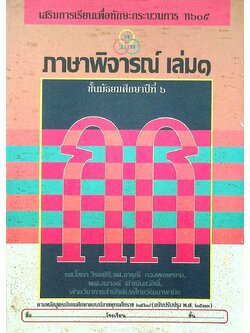 เสริมการเรียนเพื่อทักษะกระบวนการ ท ๖๐๕ ภาษาพิจารณ์ เล่ม ๑ ชั้นมัธยมศึกษาปีที่ ๖