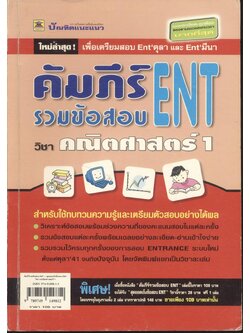 คัมภีร์รวมข้อสอบ ENT วิชา คณิตศาสตร์ 1