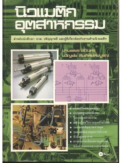 นิวแมติกอุตสาหกรรม