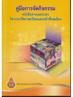 คู่มือการจัดกิจกรรม หนังสืออ่านนอกเวลา วิชาประวัติศาสตร์ไทยและหน้าที่พลเมือง
