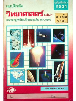 แบบฝึกหัด วิทยาศาสตร์ เล่ม 1 ม.1 ต้น ว 101 ตามหลักสูตรมัธยมศึกษาตอนต้น พ.ศ. 2521