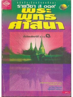 หนังสือสังคมศึกษารายวิชา ส๐๑๙ พระพุทธศาสนา ชั้นมัธยมศึกษาปีที่๑(ม.๑) ตามหลักสูตรมัธยมศึกษาตอนต้น พุทธศักราช๒๕๒๑ (ฉบับปรับปรุง พศ.๒๕๓๓)