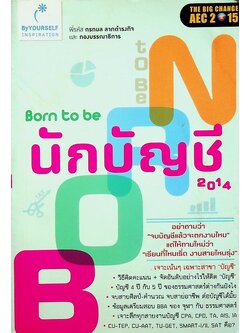 Born to be นักบัญชี 2014