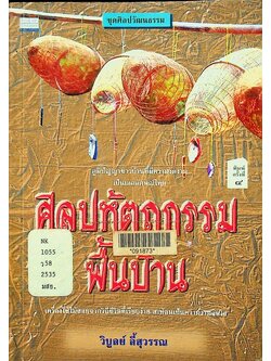 ศิลปหัตถกรรมพื้นบ้าน