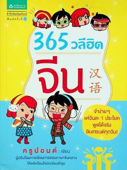 365 วลีฮิต จีน