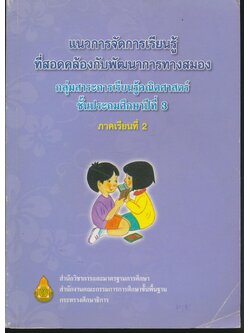 แนวการจัดการเรียนรู้ที่สอดคล้องกับพัฒนาการทางสมอง กลุ่มสาระการเรียนรู้คณิตศาสตร์ ชั้นประถมศึกษาปีที่ 3 ภาคเรียนที่ 2