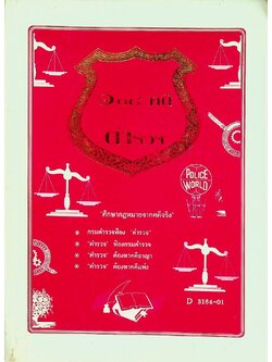 ๑๐๘ คดีตำรวจ