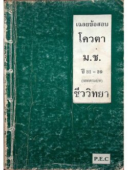 เฉลยข้อสอบ โควตา ม.ช. ปี 31-39 (แยกตามบท) ชีววิทยา