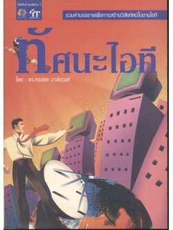 ทัศนะไอที รวมคำบรยายเพื่อการสร้างวิสัยทัศน์ในงานไอที