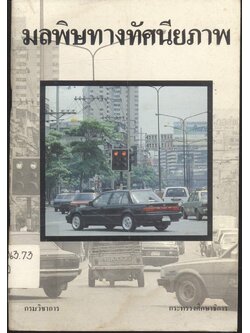 มลพิษทางทัศนียภาพ (เหลือ2เล่ม)