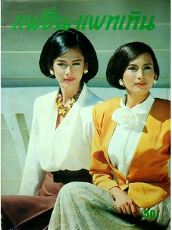 แฟชั่น-แพทเทิน ปีที่ 4 ฉบับที่ 37 พ.ศ 2534