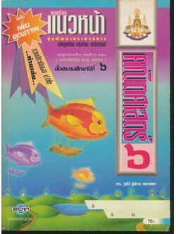 แบบเรียนแนวหน้า ชุดพัฒนากระบวนการ คณิตศาสตร์ ๖ ชั้นประถมศึกษาปีที่ ๖