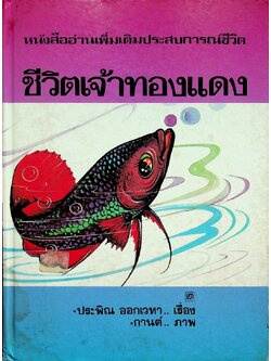 หนังสืออ่านเพิ่มเติมประสบการณ์ชีวิต ชีวิตเจ้าทองแดง