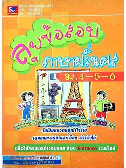 ลุยข้อสอบภาษาฝรั่งเศส ม.4-5-6