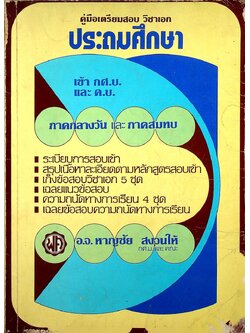 คู่มือเตรียมสอบ วิชาเอก ประถมศึกษา