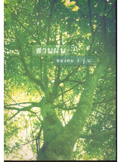 สานฝันของคน 3 รุ่น