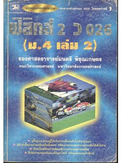 ฟิสิกส์ 2 ว 026 (ม.4 เล่ม 2) โครงสร้างที่ 3