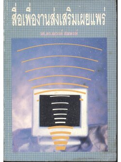 สื่อเพื่องานส่งเสริมเผยแพร่