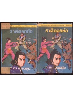 นวนิยายกำลังภายใน ราศีดอกท้อ 2 เล่มจบ