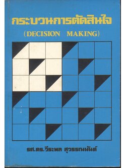 กระบวนการตัดสินใจ