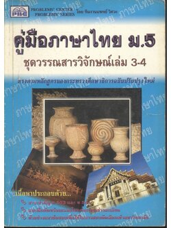 คู่มือภาษาไทย ม.5 ชุดวรรณสารวิจักษณ์เล่ม 3-4