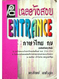 เฉลยข้อสอบ ENTRANCE ภาษาไทย กข รวมข้อสอบเข้ามหาวิทยาลัยตั้งแต่ พ.ศ. 2528-2541