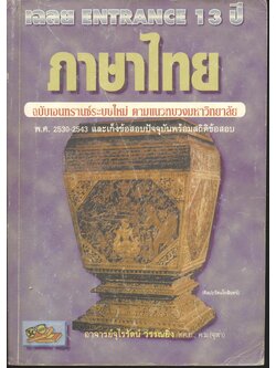เฉลย ENTRANCE 13 ปี ภาษาไทย ฉบับเอนทรานซ์ระบบใหม่ ตามแนวทบวงมหาวิทยาลัย