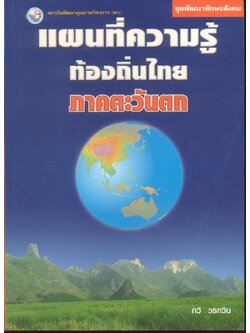 ชุดพัฒนาทักษะสังคม แผนที่ความรู้ท้องถิ่นไทย ภาคตะวันตก