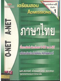 เตรียมสอบ ADMISSIONS ภาษาไทย O-NET A-NET